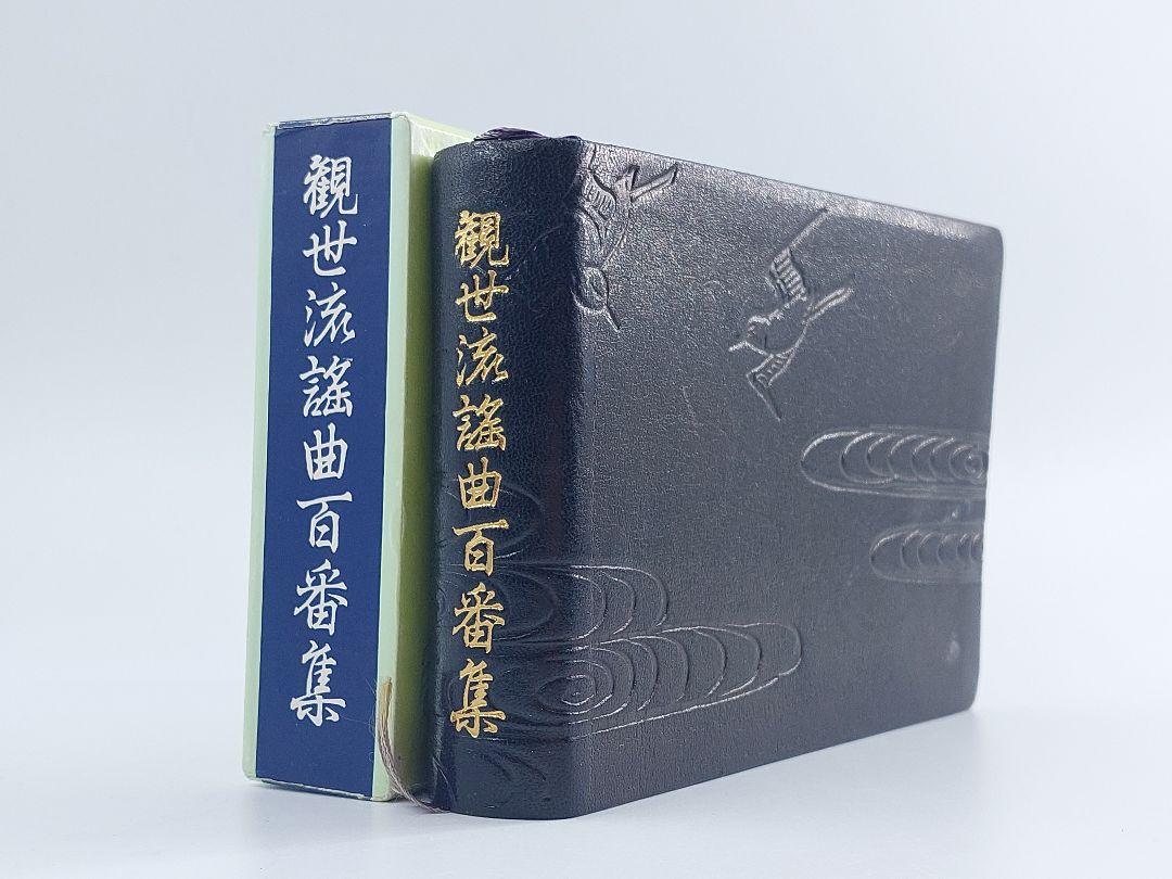 大成版 観世流謡曲百番集 観音左近 檜書店 平成八年 定価22,000円 大成版 観世流謡曲百番集 観音左近 檜書店 平成八年 定価22,000