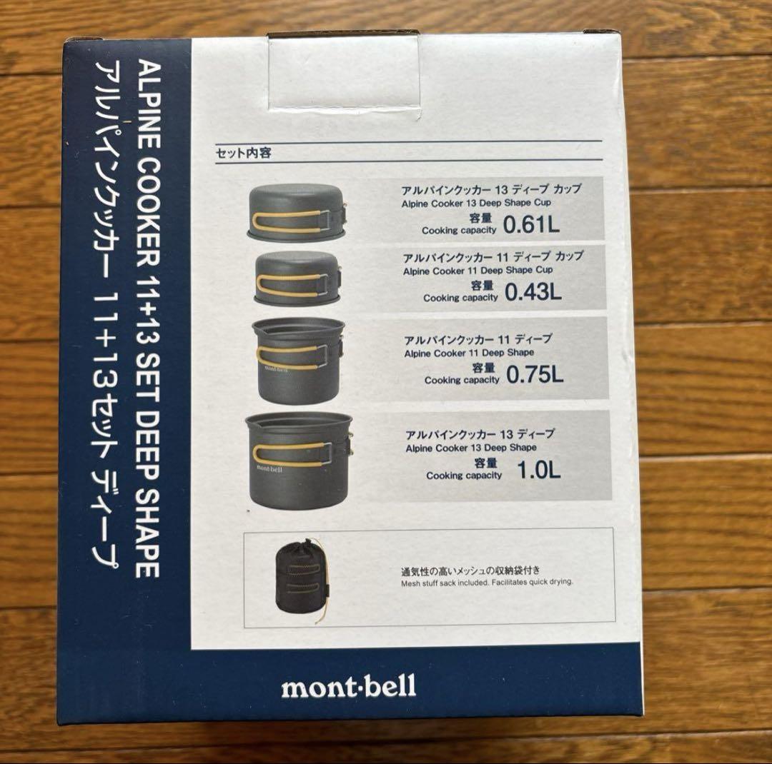 mont-bell アルパインクッカー ディープ 11+13セット