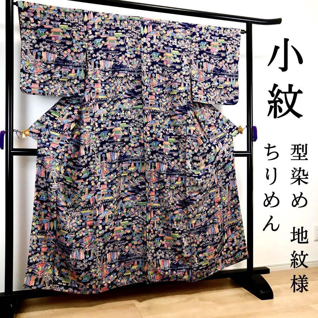 ZF337 小紋 縮緬 型染 袷 バチ衿 美品 高級 上質 良質 地紋 菱形