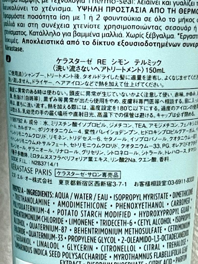 ケラスターゼ ヘアミルク エクステンショニスト テルミック