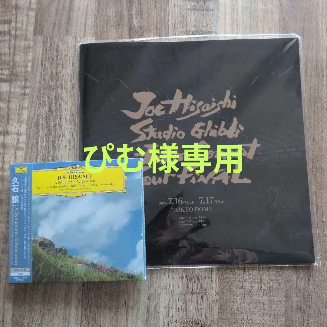 久石譲　スタジオジブリ　フィルムコンサート　パンフレット　CD 久石譲 スタジオジブリ フィルムコンサート パンフレット CD盤