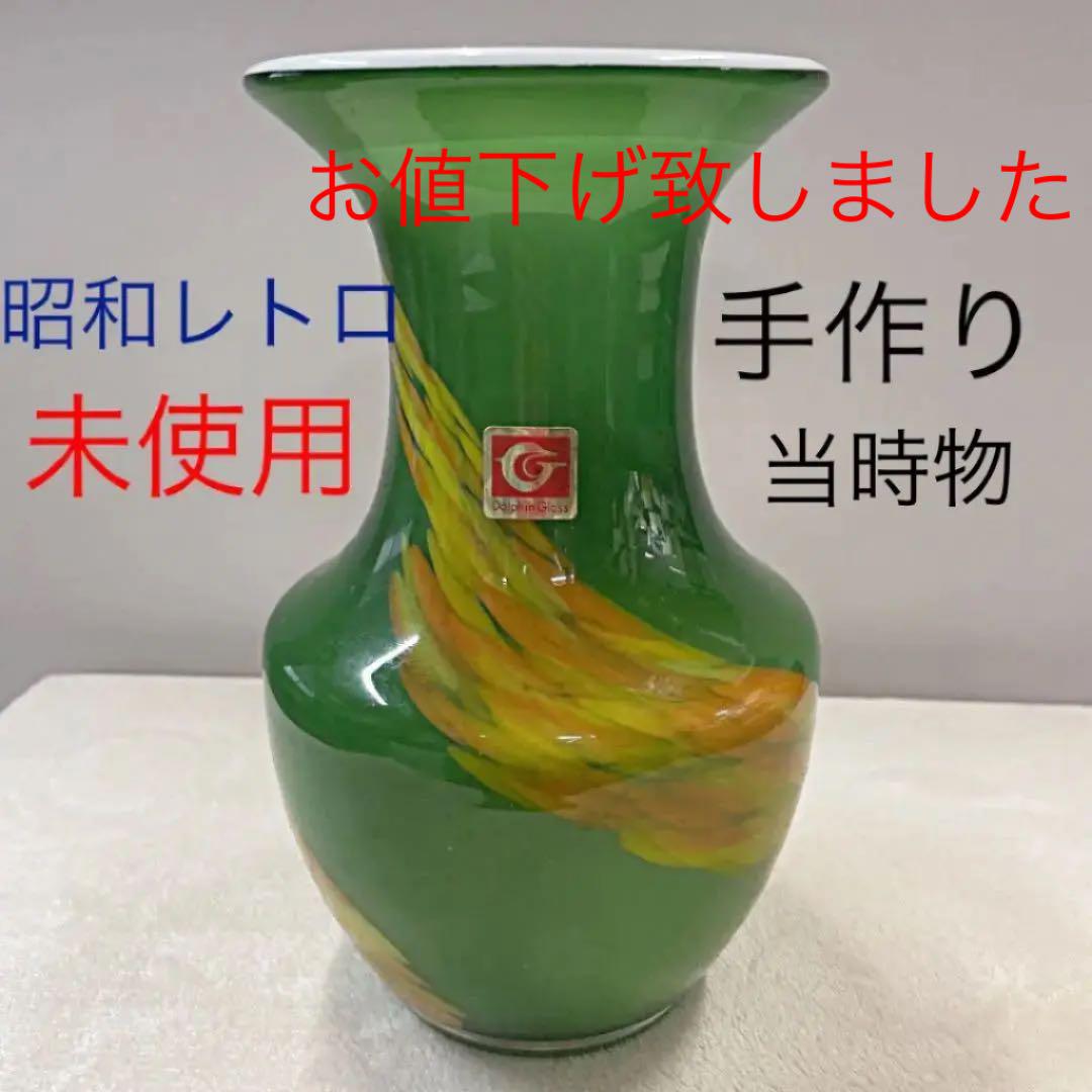 昭和、レトロ、ガラス、花びん、手作り、ヴィンテージ、未使用