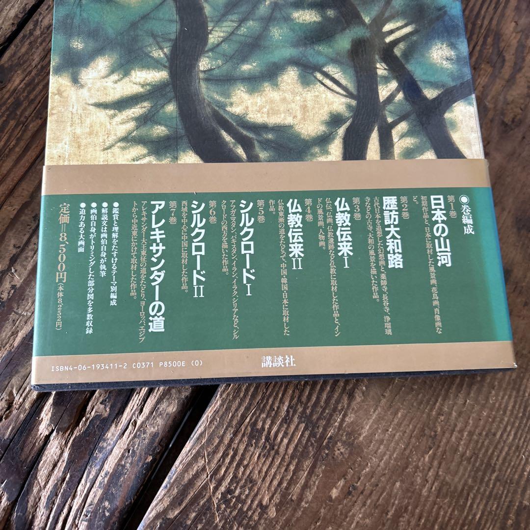 平山郁夫全集 1-7巻 全巻セット+ 薬師寺玄荘三蔵院大壁画