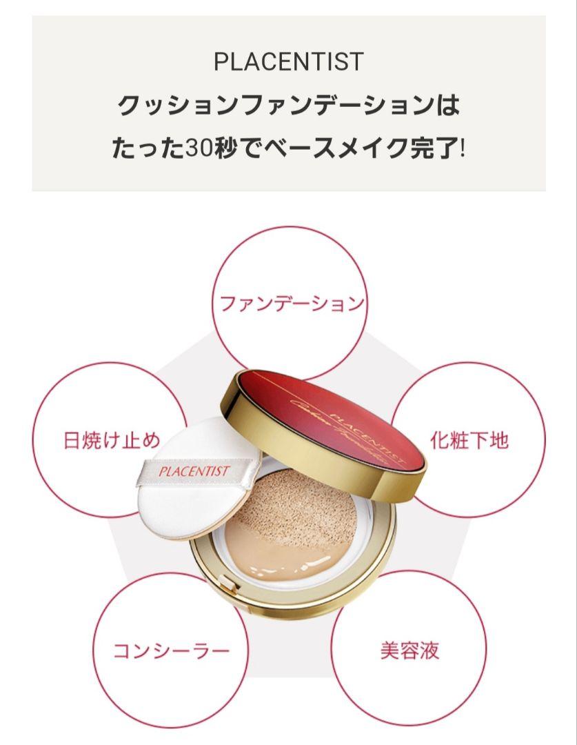 プラセンティスト クッションファンデーション