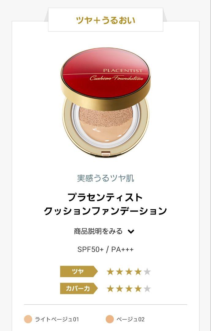 プラセンティスト クッションファンデーション