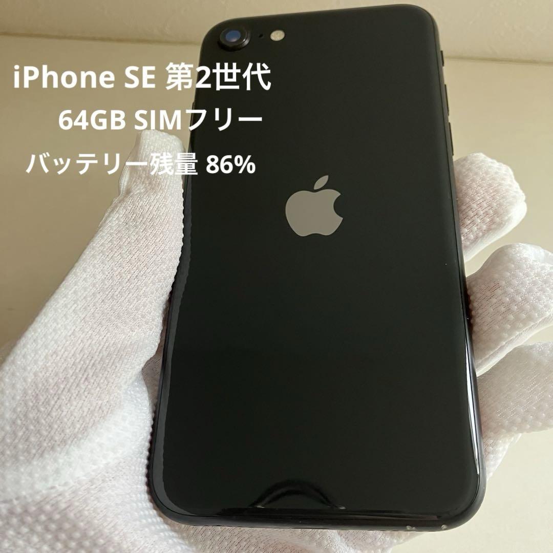 iPhone SE 第2世代 ブラック 64GB SIMフリー