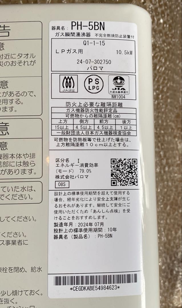 ‼️美品 パロマ ガス瞬間湯沸器　PH-5BN LPガス2024年製 プロパン用‼️