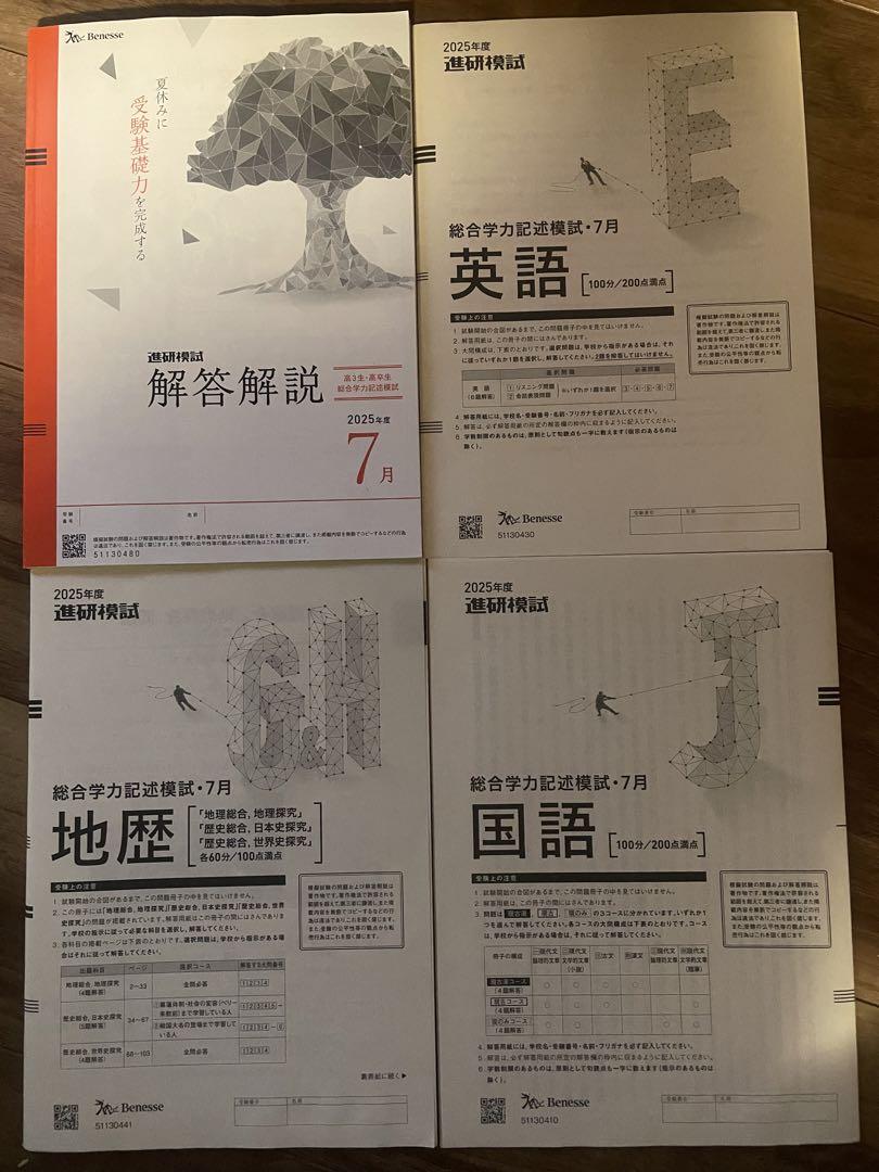 最新版⭐︎2025年7月進研模試ベネッセ模試高3