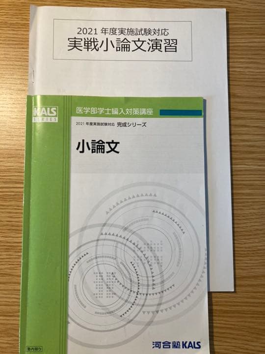 得価超激得 河合塾kals 2021年度 医学部学士編入 完成シリーズ小論文