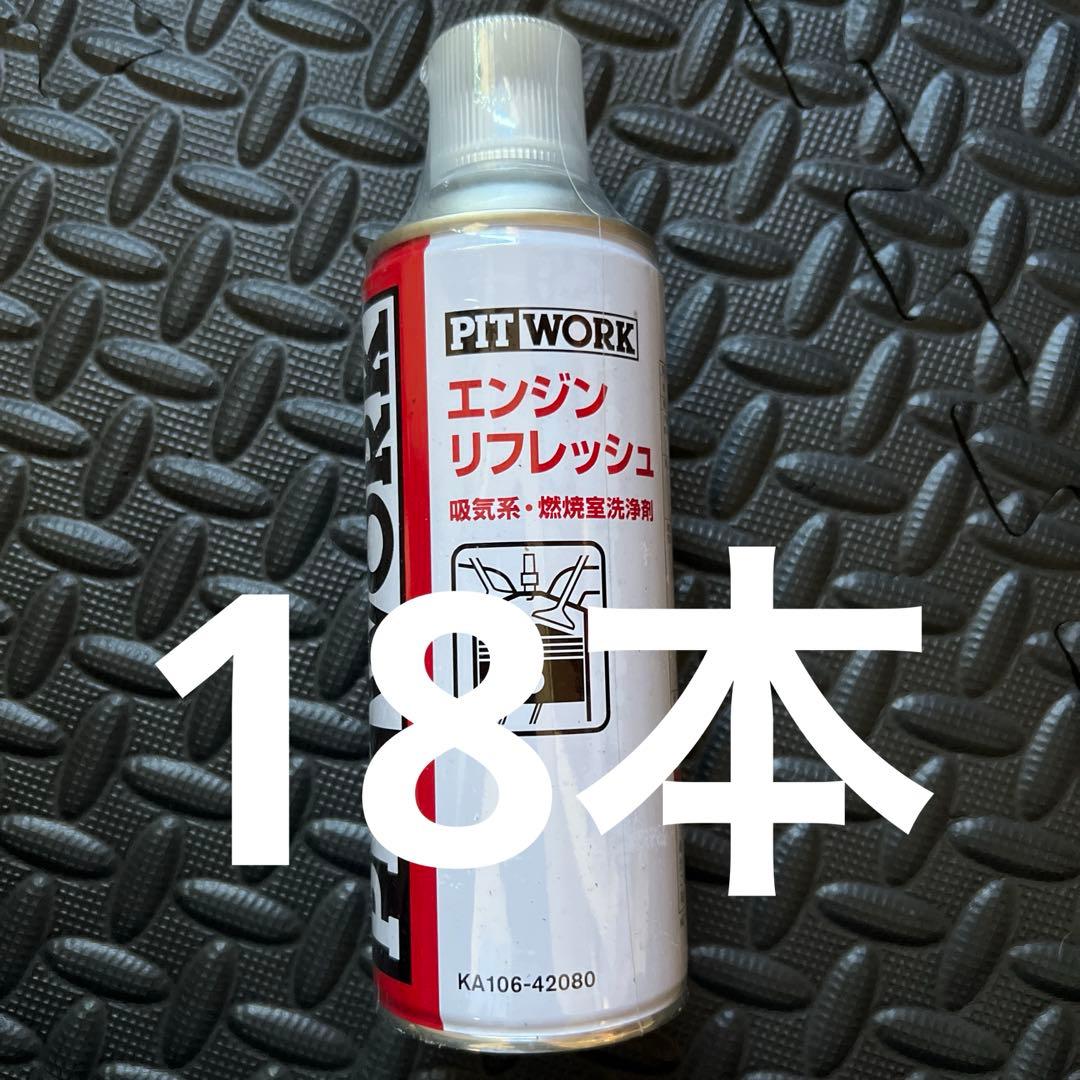 PITWORK エンジンリフレッシュ 18本セットバラ売り可能
