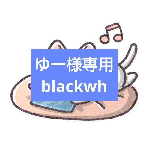 ゆー様専用blackwh