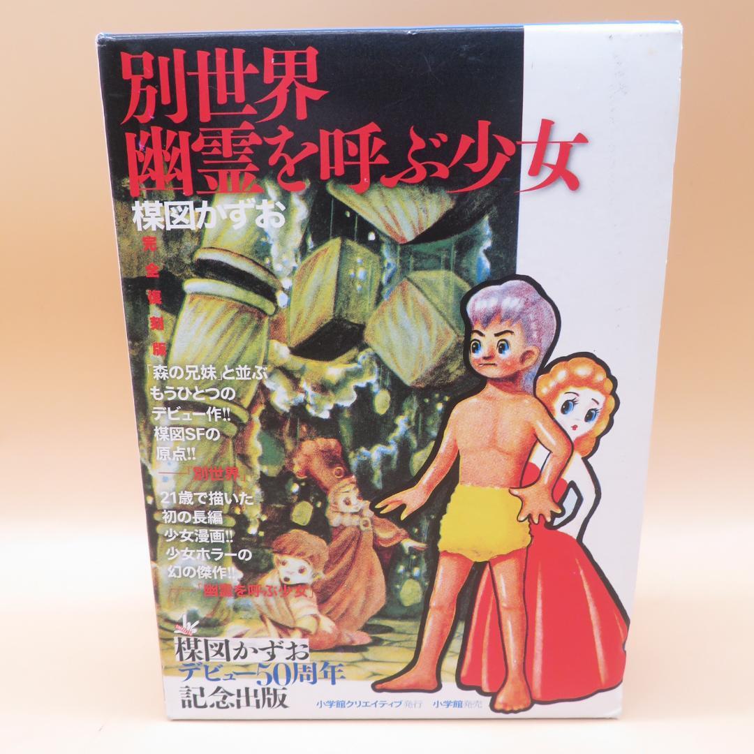 楳図かずお『別世界・幽霊を呼ぶ少女』発刊記念ポスター Amazon.co.jp: 完全復刻版 別世界・幽霊を呼ぶ少女 : 楳図