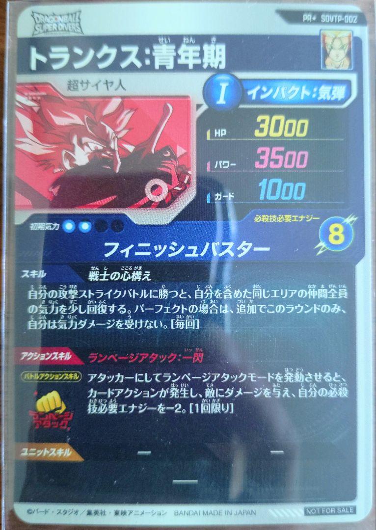 ドラゴンボールスーパーダイバーズ　トランクス青年期　sdvtp