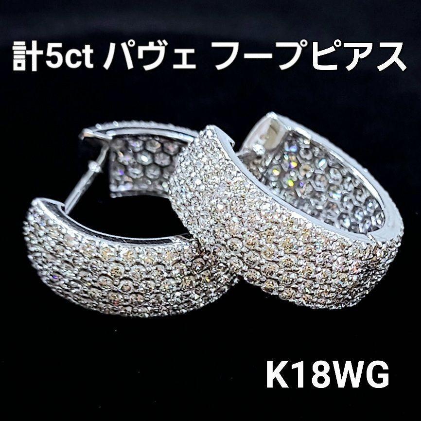 ギラギラ 計 5ct ダイヤモンド K18 wg パヴェ フープ ピアス 鑑別付