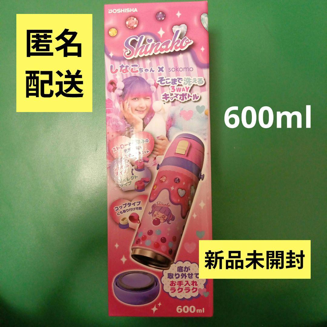 しなこちゃん sokomo そこまで洗える3WAYキッズボトル 水筒 600ml