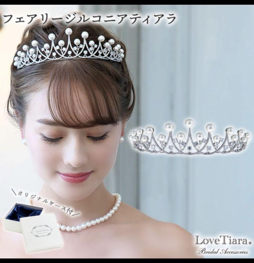 【ケース付】Love Tiaraティアラ　パール　ラブティアラ