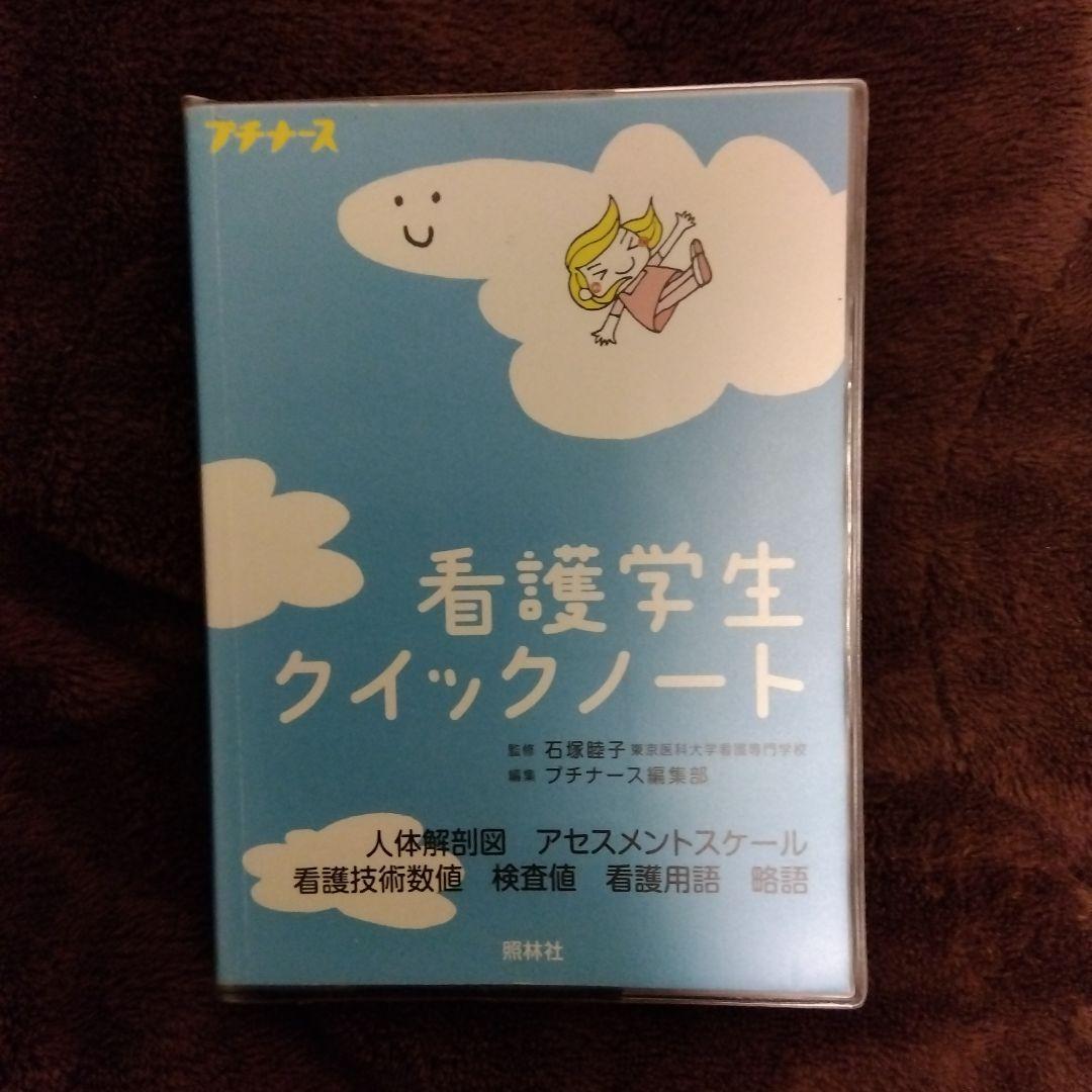 小児看護実習クイックノート」「看護学生クイックノート