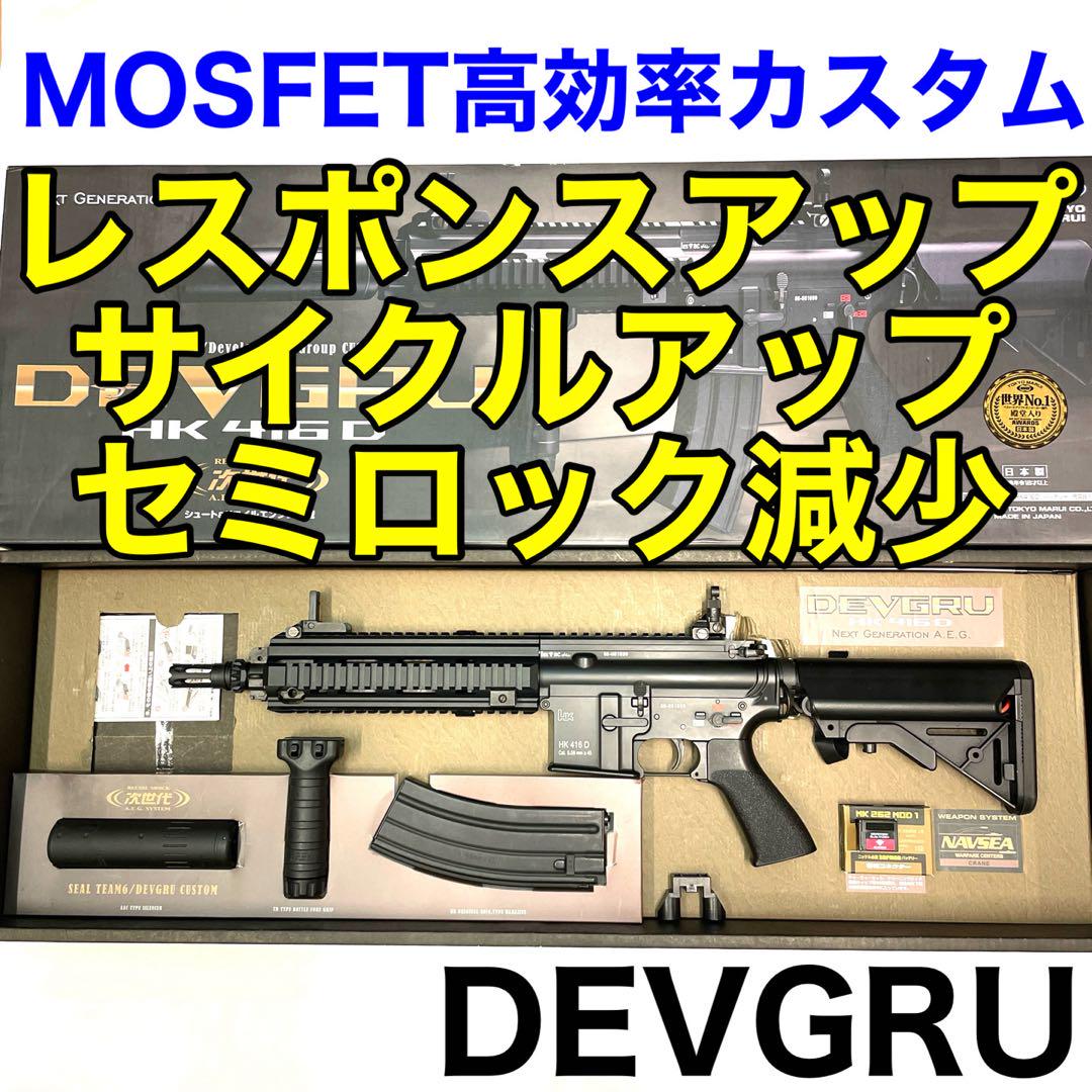 【MOSFETカスタム】HK416 DEVGRU 東京マルイ次世代電動ガン580