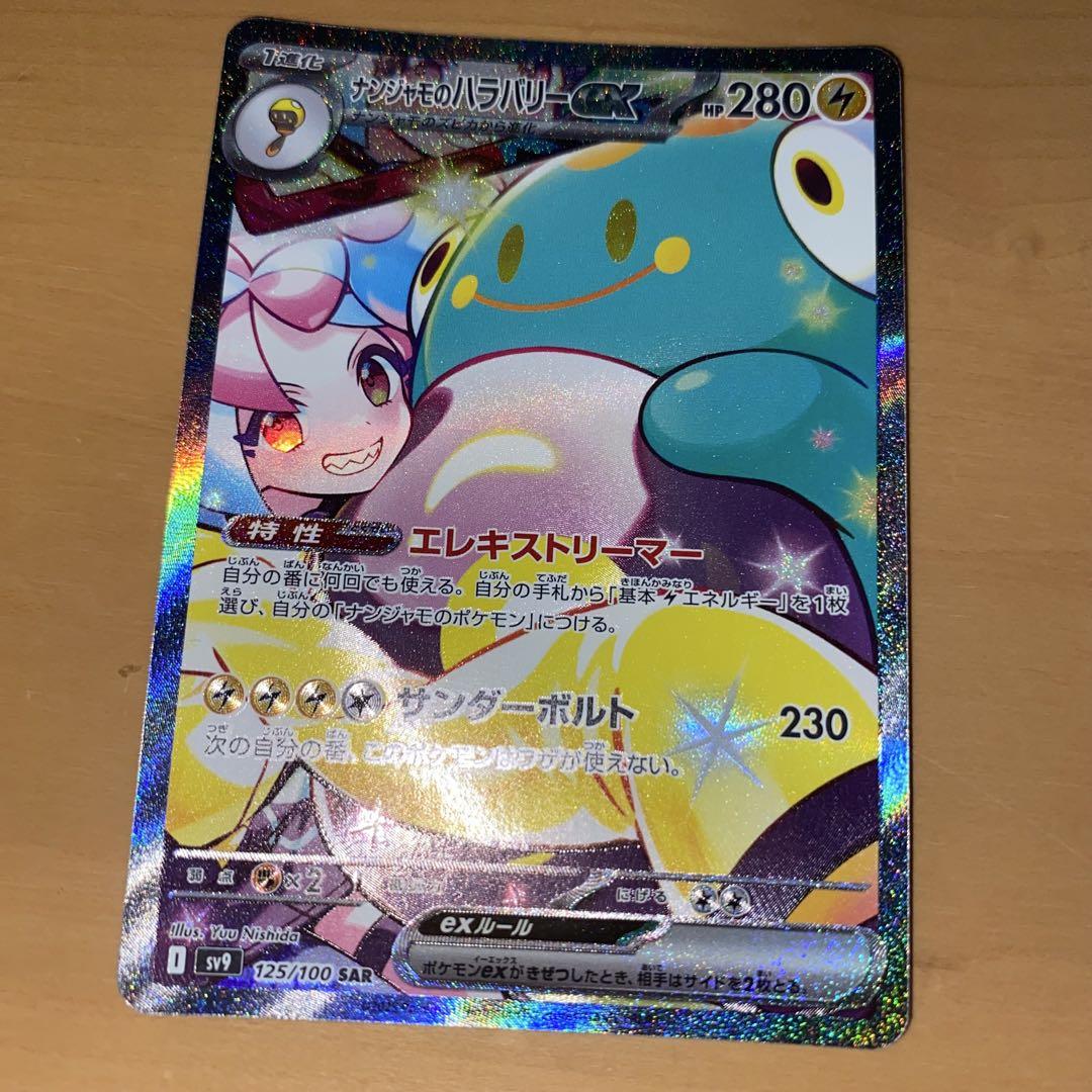 ナンジャモのハラバリーex sar arセット