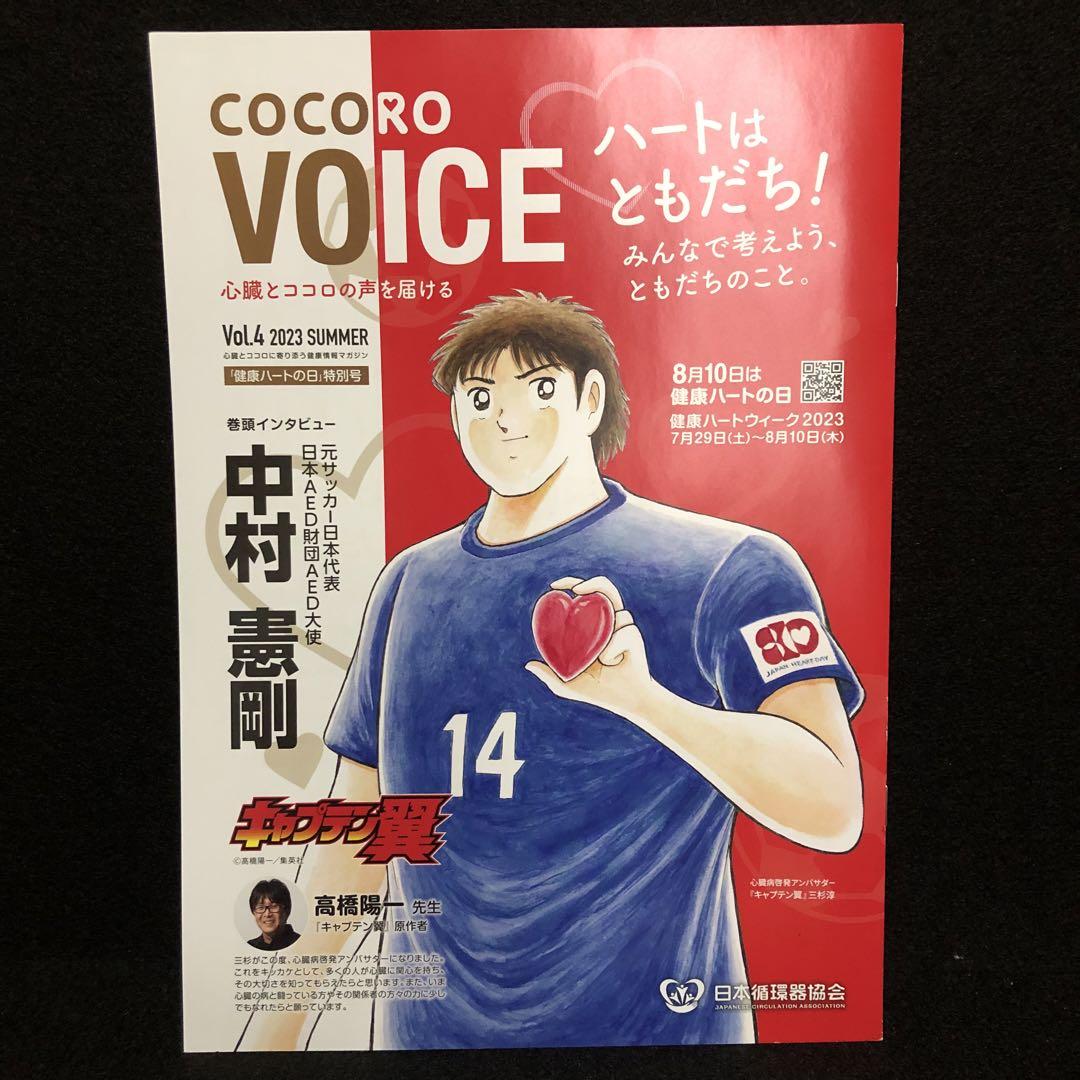 キャプテン翼 三杉淳 cocoro voice 高橋陽一先生 中村憲剛さん