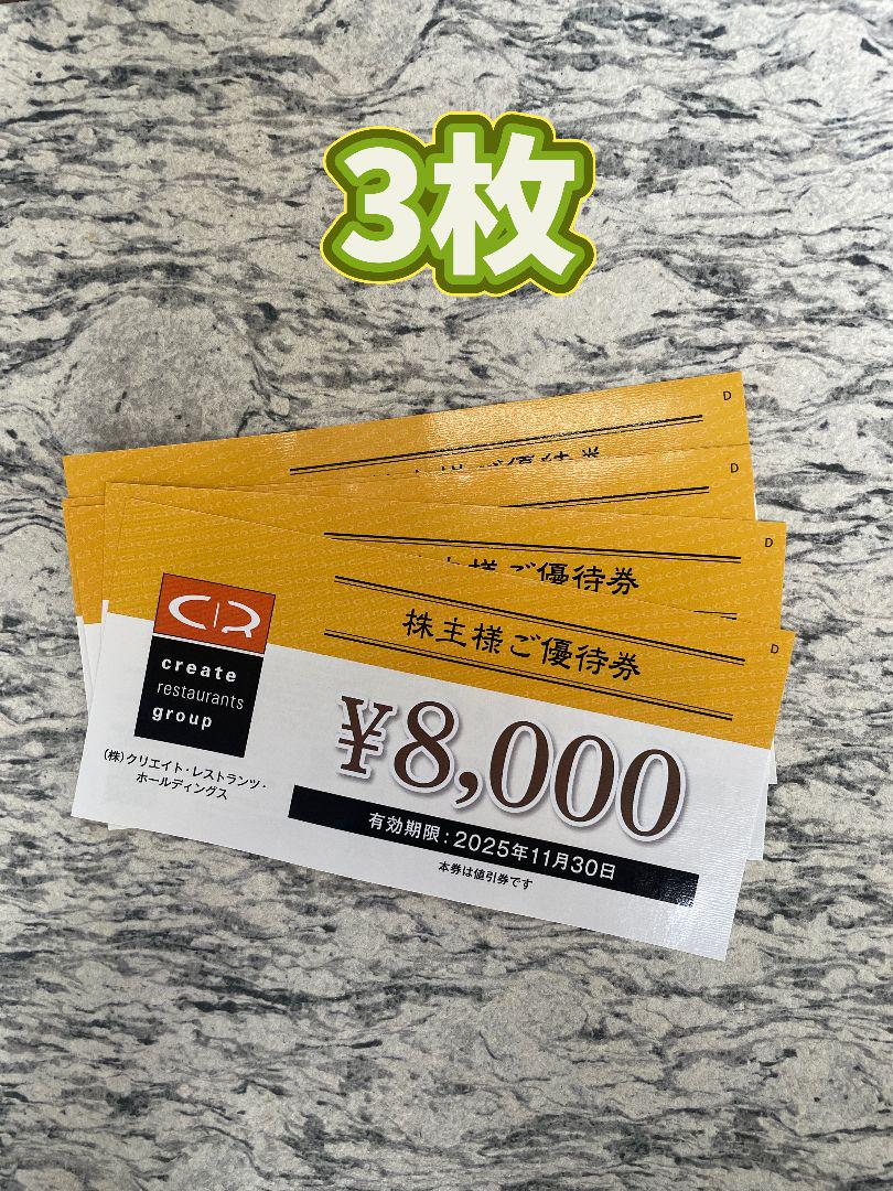 クリエイトレストランツ 株主優待券 24000円分 クリエイトレストランツ 株主優待券：24000円分 - メルカリ
