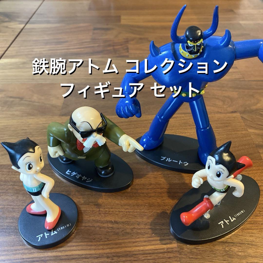 鉄腕アトム コレクション 1〜4号 フィギュア セット ／ 手塚治虫 アトム