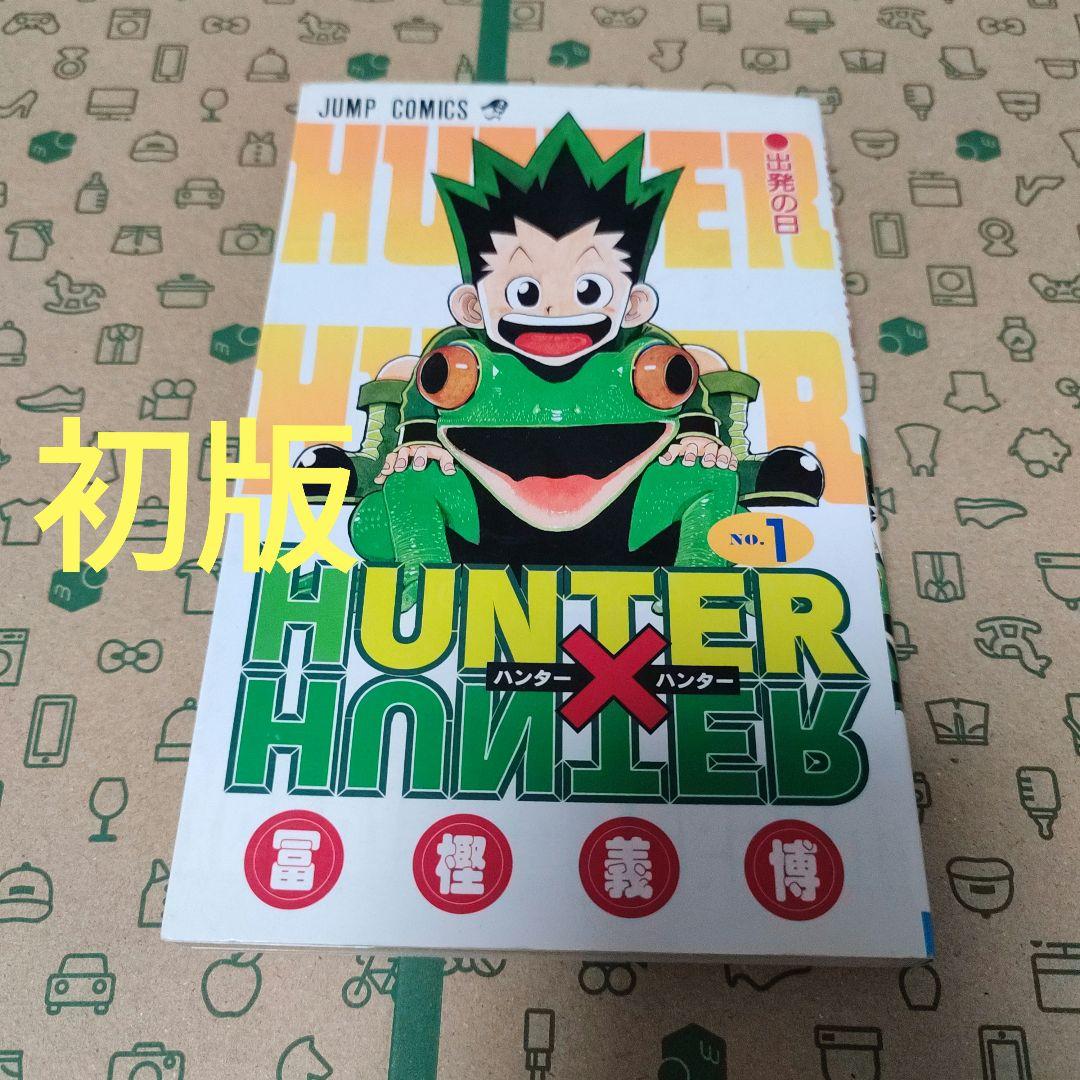 【初版】HUNTER×HUNTER 1 冨樫義博 ハンター×ハンター １巻 Amazon.co.jp: HUNTER X HUNTER 1 (ジャンプコミックス) : 冨樫