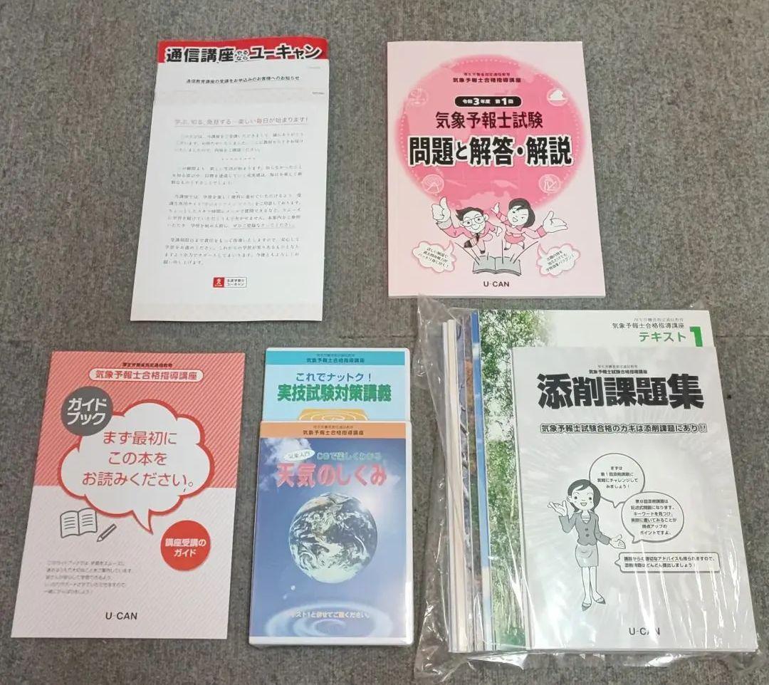 低価お買い得 気象予報士合格指導講座 2022 未使用品 ihoSH-m74049336350 ユーキャン 定番得価