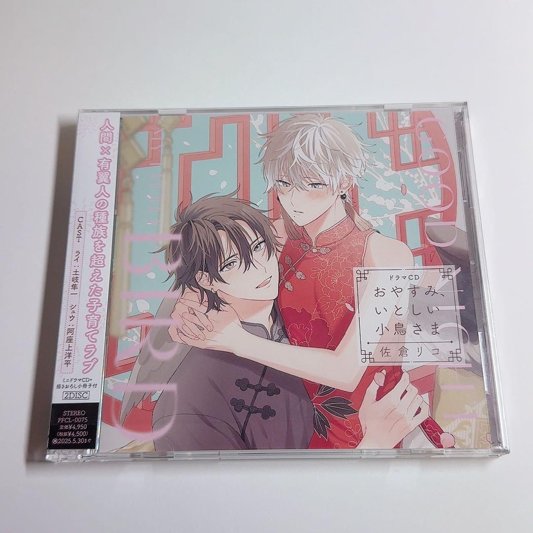 ドラマCD「おやすみ,いとしい小鳥さま」