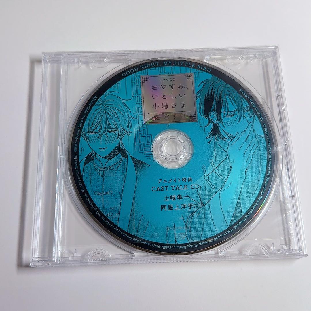 ドラマCD「おやすみ,いとしい小鳥さま」