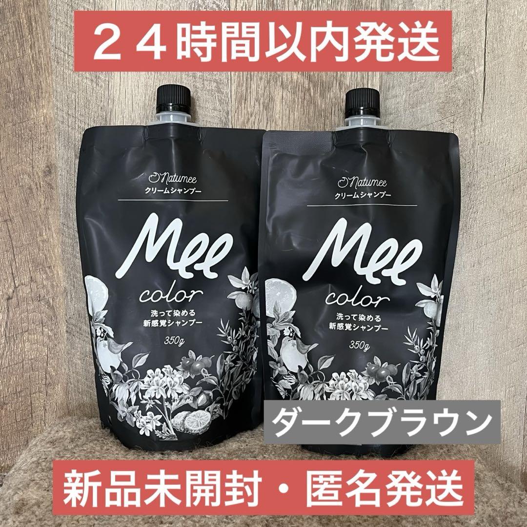 即日発送】2袋 ダークブラウン natumee クリームシャンプー mee - メルカリ