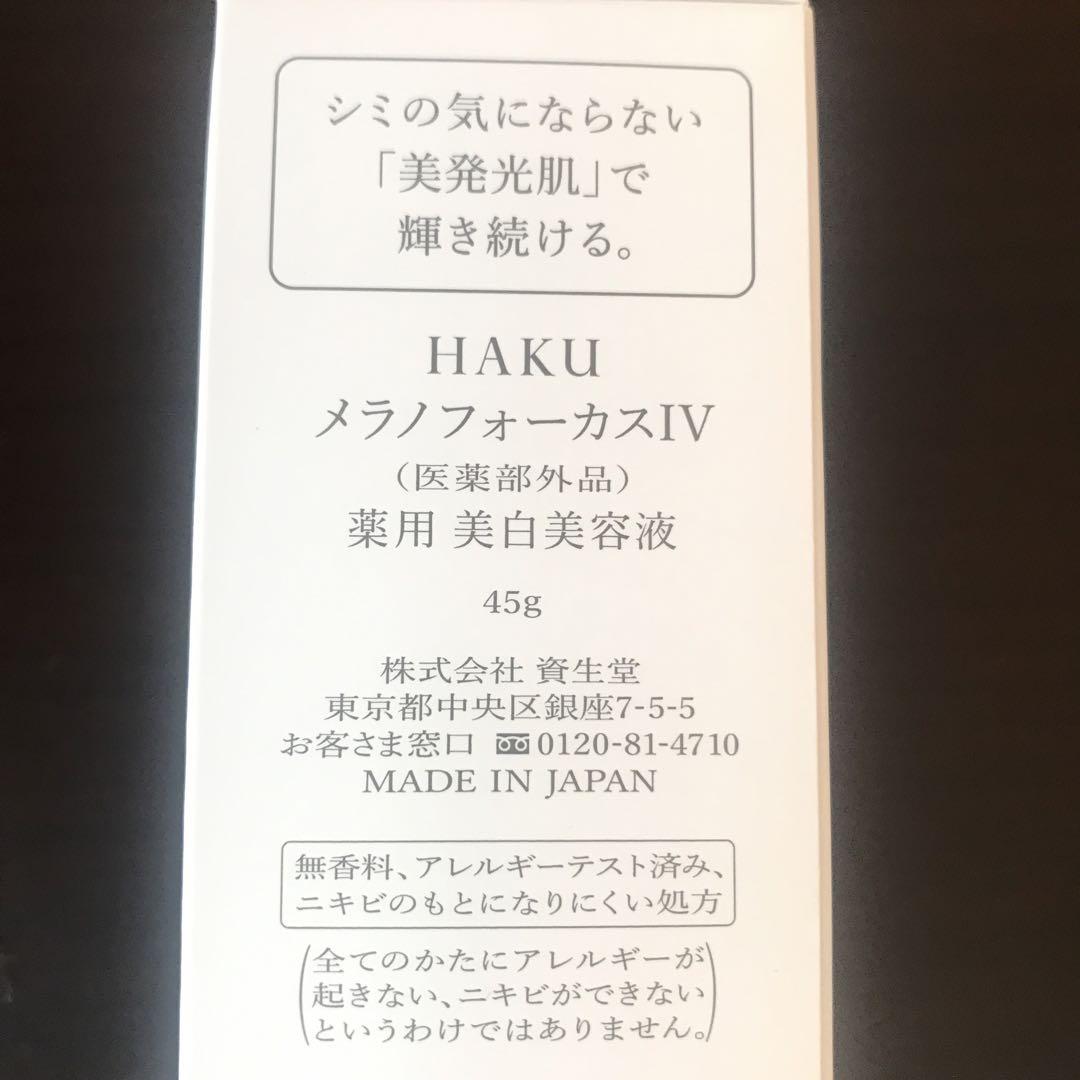 HAKU ハク メラノフォーカスIV 本体 45g 1点