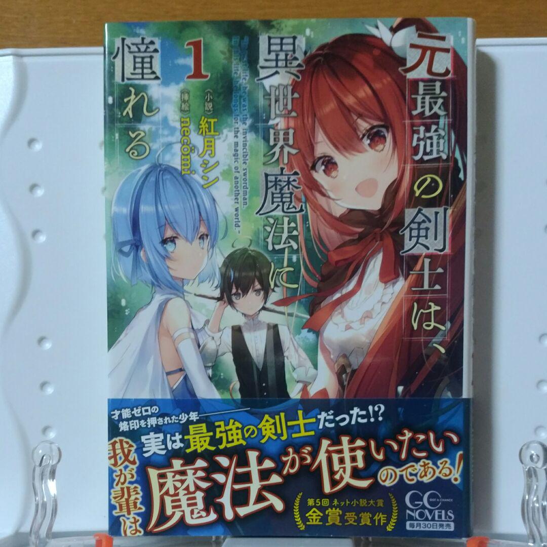 元最強の剣士は 異世界魔法に憧れる 1 紅月シン メルカリ No 1フリマアプリ 元最強の剣士は 異世界魔法に憧れる 1 紅月シン メルカリ No 1フリマアプリ
