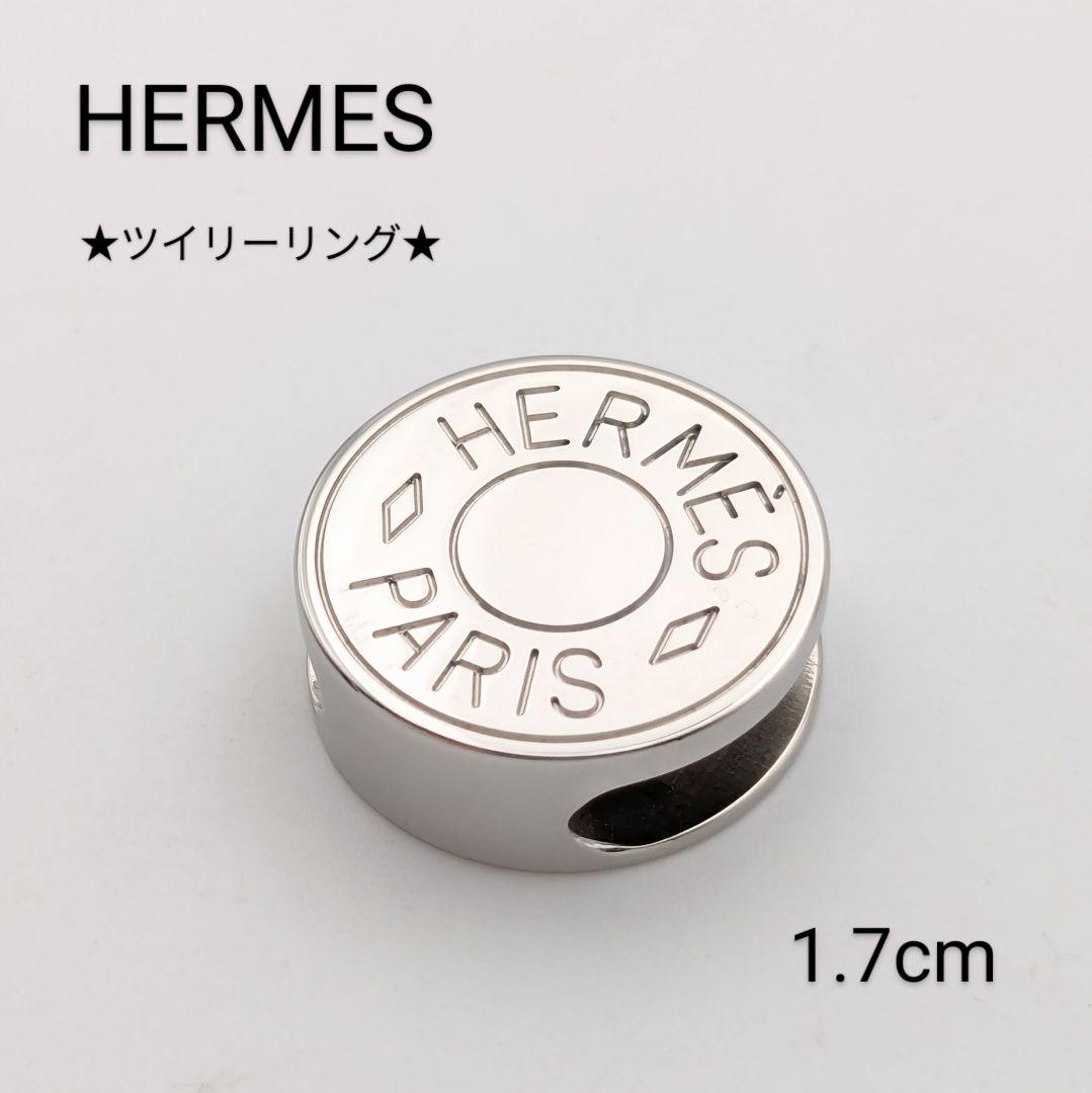 希少 HERMES エルメス セリエ シルバー ツイリーリング 小サイズ