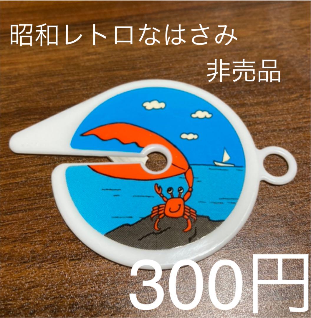 昭和レトロなカニのカッター(はさみ) 非売品