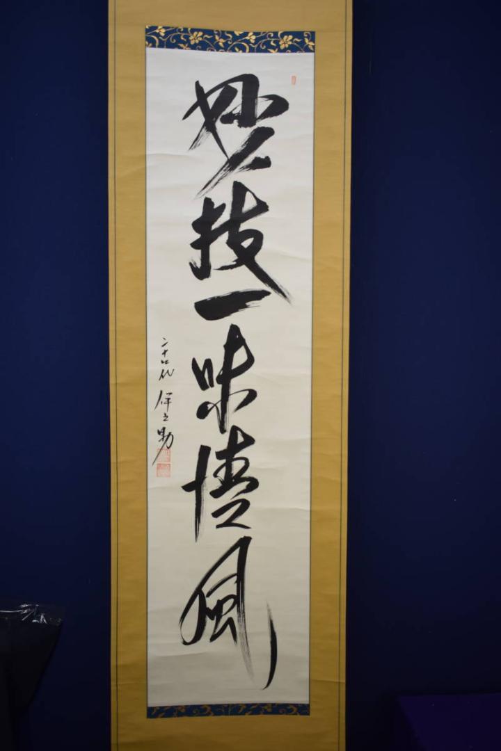 真作/式守伊之助/尾崎信雄/一行書/布袋屋掛軸HG-700
