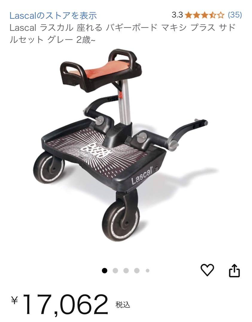 ラスカル バギーボード Lascal buggy board maxi、説明書有