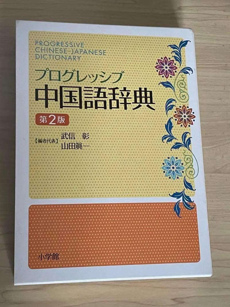 BK EH 中国語辞典 第2版 BV ZZ語学・辞書・学習参考書
