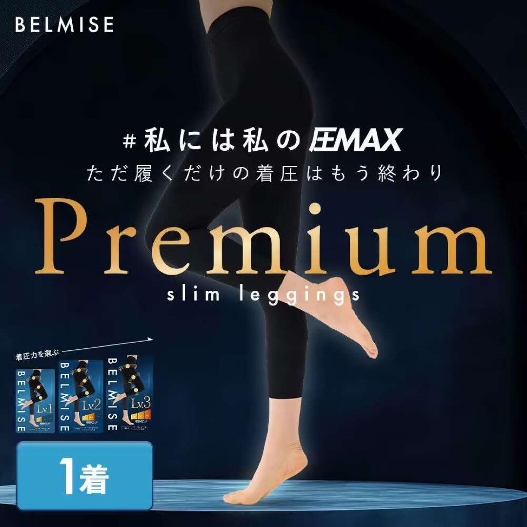 新品未開封 BELMISE（ベルミス） 40hPa 着圧レギンス タイツS36 新品未開封 BELMISE（ベルミス） 40hPa 着圧レギンス タイツS36