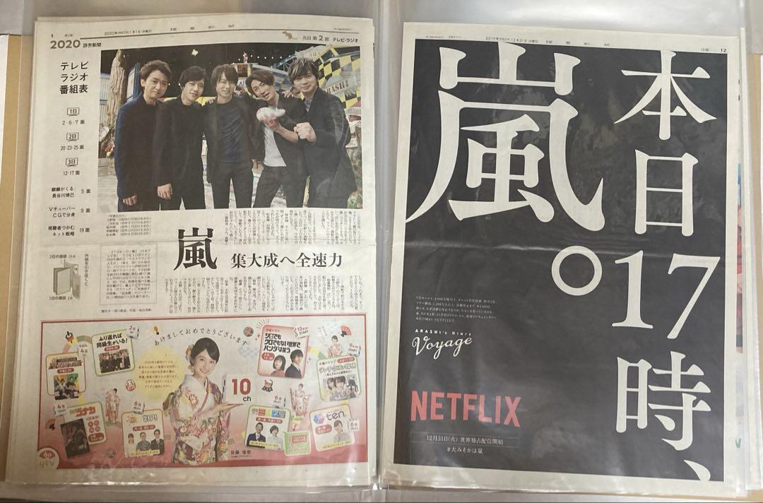 嵐 20周年記念企画 全面新聞 切り抜き 応募ハガキ ファイル お