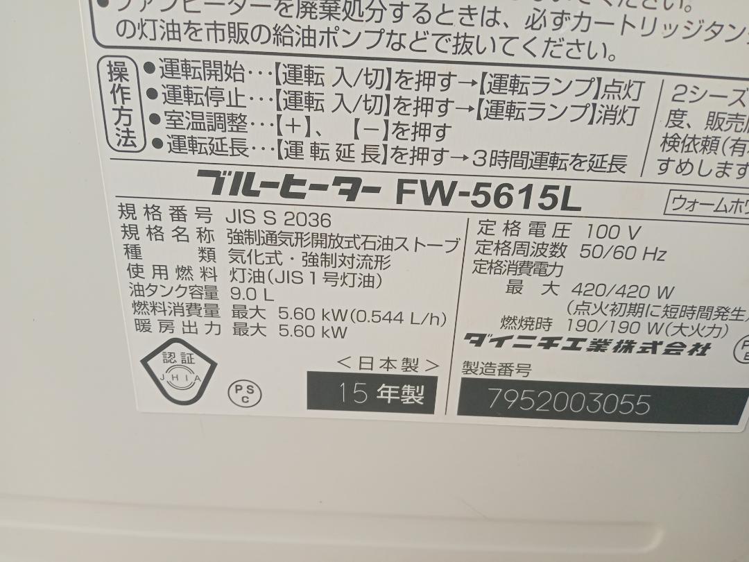 ダイニチ工業　DAINICHI　ブルーヒーター　FW-5615L