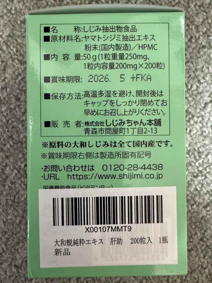大和蜆純粋エキス肝助