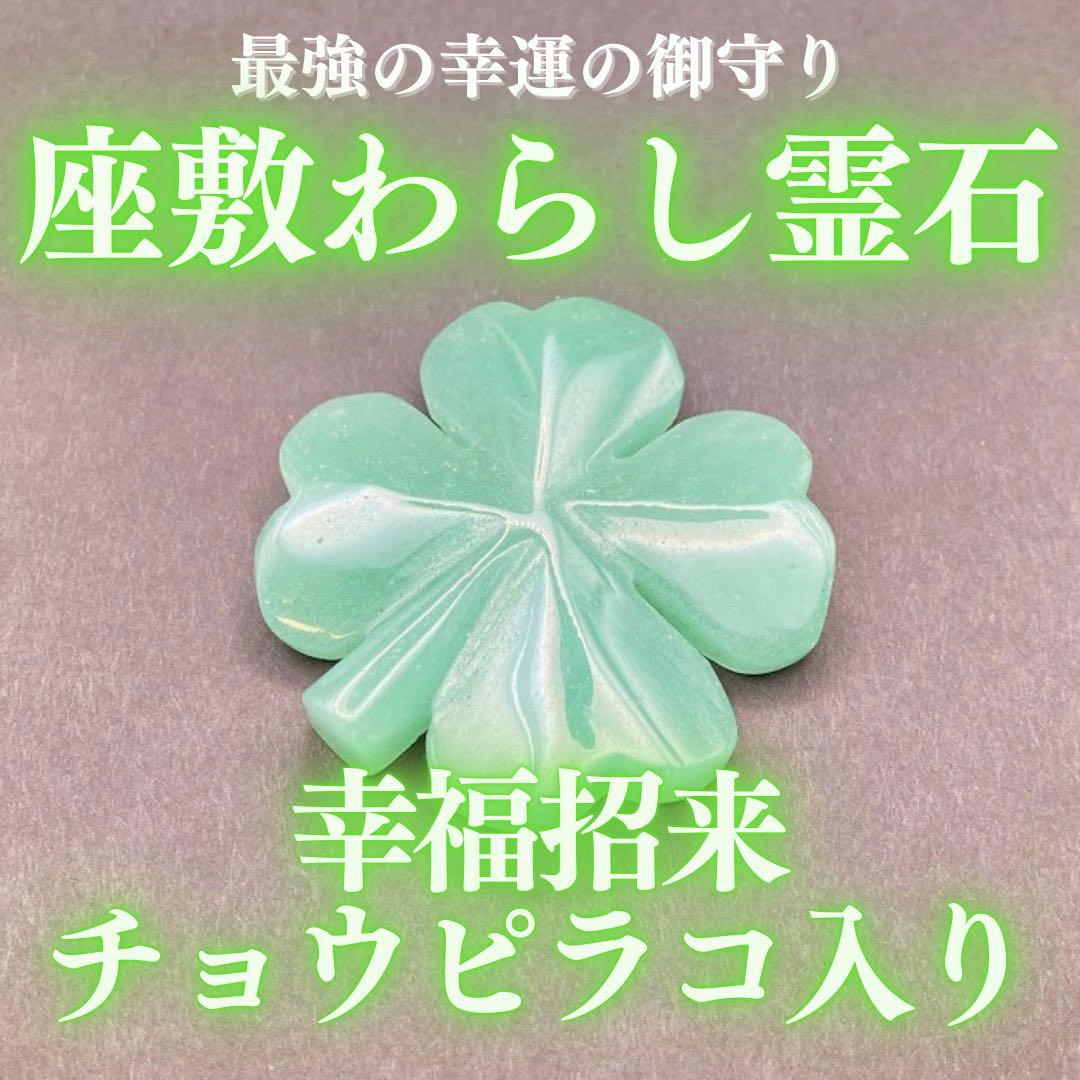 【幸福招来】チョウピラコ霊石 アベンチュリン 座敷童子 お守り 高額当選 縁結び