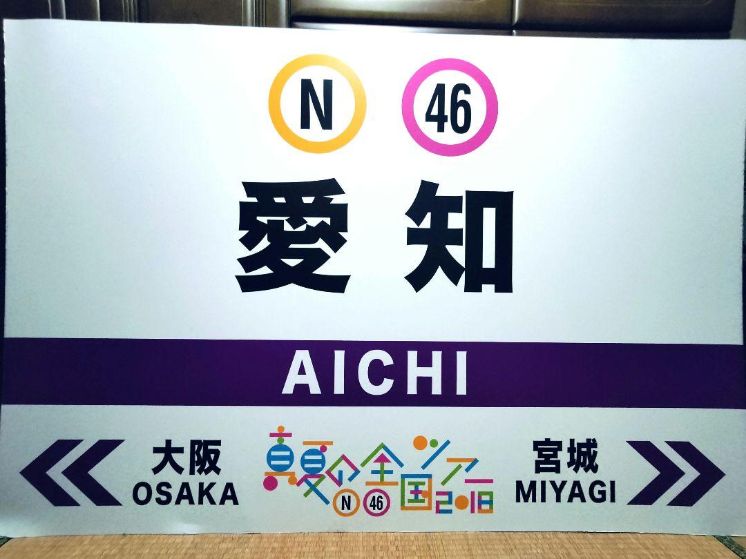 極レア！！乃木坂46 真夏の全国ツアー2018 愛知 看板