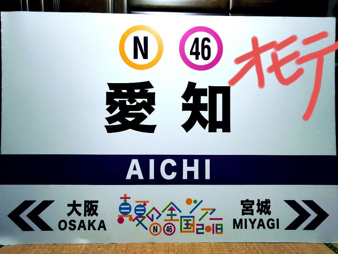 極レア！！乃木坂46 真夏の全国ツアー2018 愛知 看板