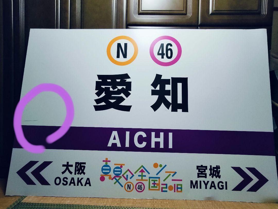 極レア！！乃木坂46 真夏の全国ツアー2018 愛知 看板
