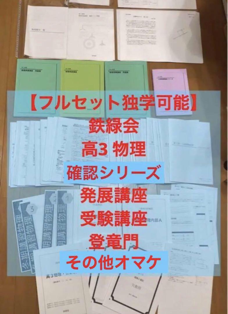 【フルセット　独学可能】鉄緑会　高3 物理　発展・受験講座　6冊　プリント色々