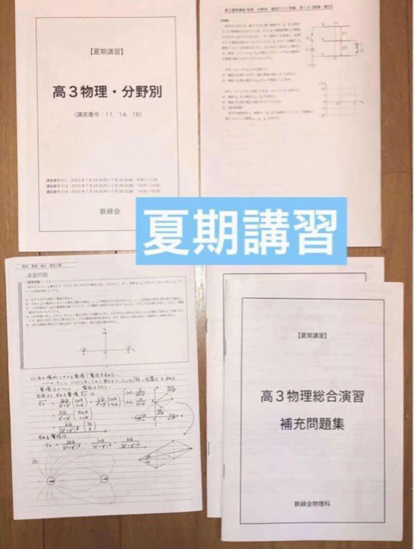 【フルセット　独学可能】鉄緑会　高3 物理　発展・受験講座　6冊　プリント色々