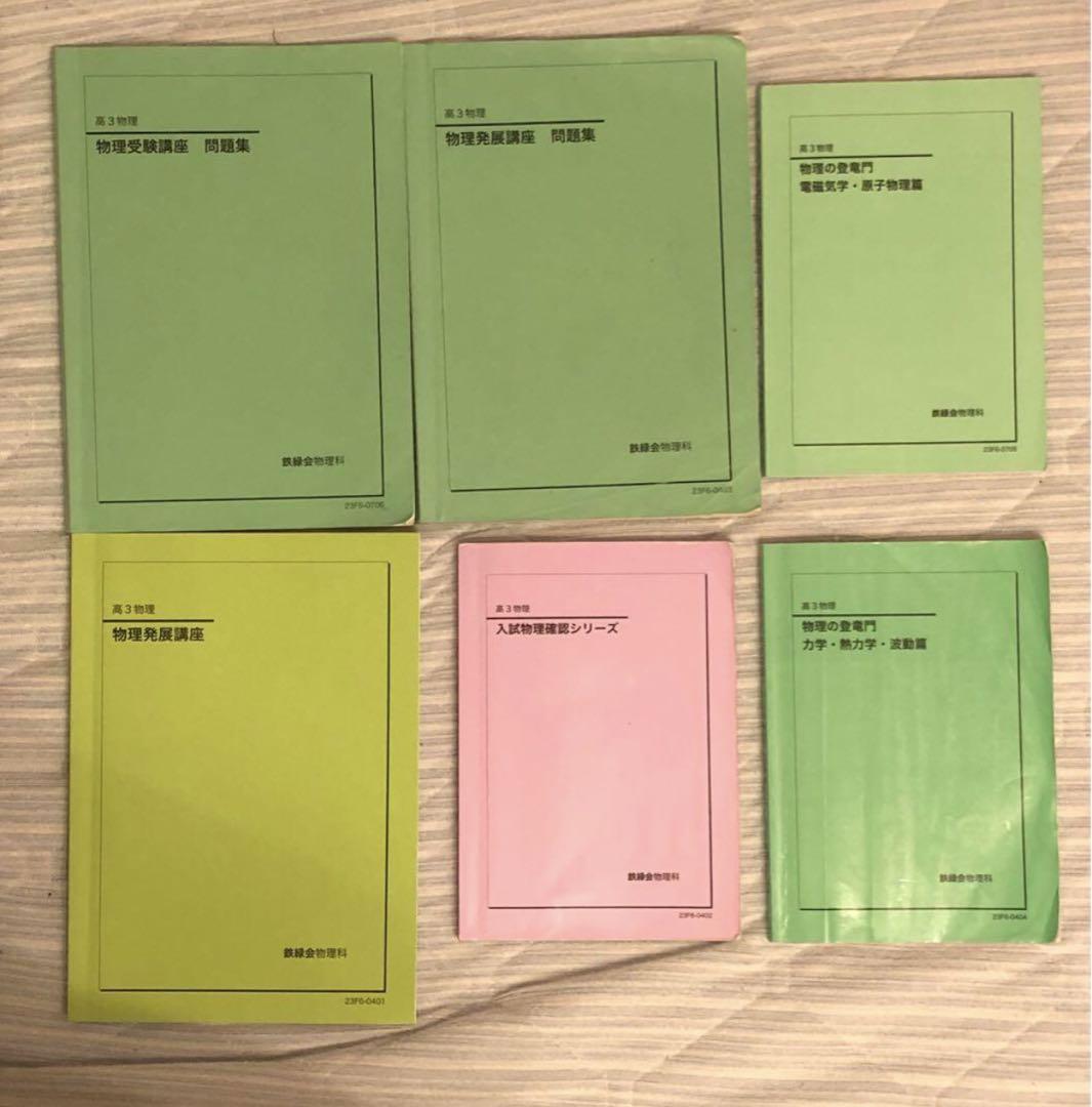 【フルセット　独学可能】鉄緑会　高3 物理　発展・受験講座　6冊　プリント色々