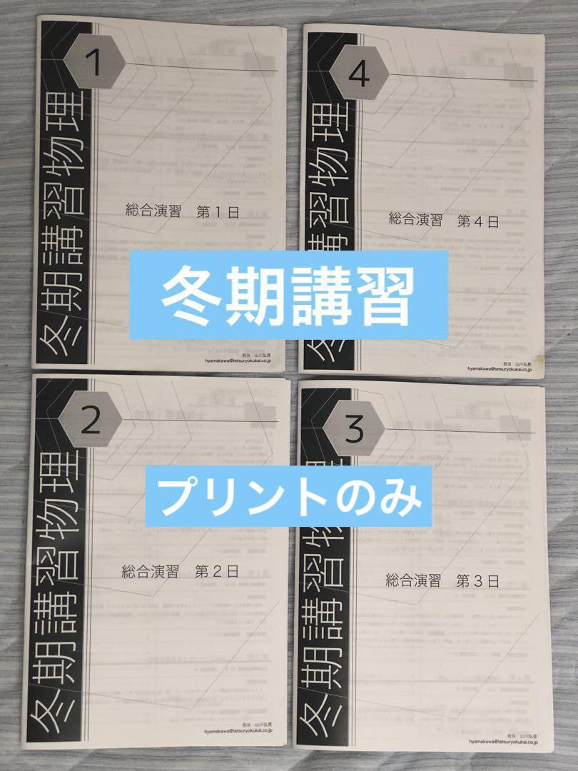 【フルセット　独学可能】鉄緑会　高3 物理　発展・受験講座　6冊　プリント色々